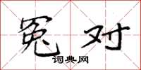 袁强冤对楷书怎么写