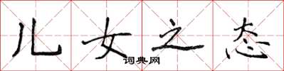 侯登峰儿女之态楷书怎么写