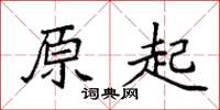 袁强原起楷书怎么写