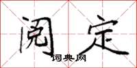袁强阅定楷书怎么写