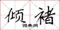 袁强倾褚楷书怎么写