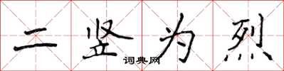 侯登峰二竖为烈楷书怎么写