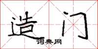 袁强造门楷书怎么写