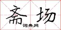 袁强斋场楷书怎么写