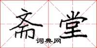 袁强斋堂楷书怎么写