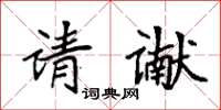 袁强请谳楷书怎么写