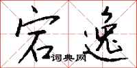 钱沛云宕逸行书怎么写