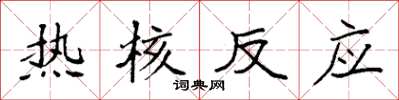 袁强热核反应楷书怎么写