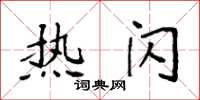 袁强热闪楷书怎么写