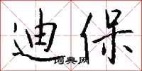 钱沛云迪保行书怎么写