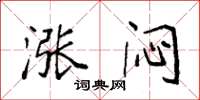 袁强涨闷楷书怎么写