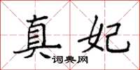 袁强真妃楷书怎么写