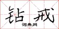 袁强钻戒楷书怎么写