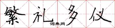 侯登峰繁礼多仪楷书怎么写