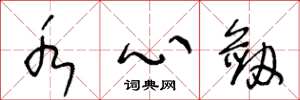 王冬龄水心剑草书怎么写