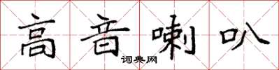 袁强高音喇叭楷书怎么写