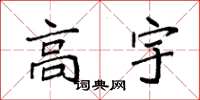袁强高宇楷书怎么写
