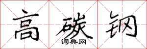 袁强高碳钢楷书怎么写