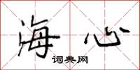 袁强海心楷书怎么写