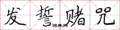 侯登峰发誓赌咒楷书怎么写