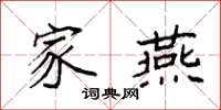 袁强家燕楷书怎么写