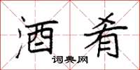 袁强酒肴楷书怎么写