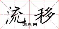 袁强流移楷书怎么写