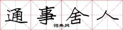 袁强通事舍人楷书怎么写
