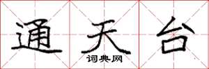 袁强通天台楷书怎么写