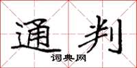 袁强通判楷书怎么写