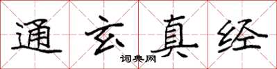 袁强通玄真经楷书怎么写