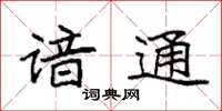 袁强谙通楷书怎么写