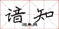 袁强谙知楷书怎么写