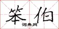 袁强笨伯楷书怎么写