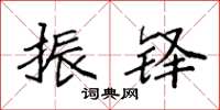 袁强振铎楷书怎么写