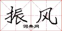 袁强振风楷书怎么写