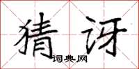 袁强猜讶楷书怎么写