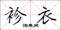 袁强袗衣楷书怎么写