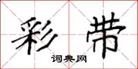 袁强彩带楷书怎么写