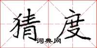 袁强猜度楷书怎么写