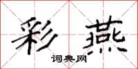 袁强彩燕楷书怎么写