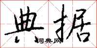 钱沛云典据行书怎么写