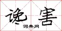 袁强谗害楷书怎么写