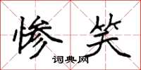 袁强惨笑楷书怎么写