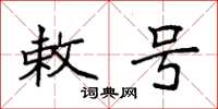 袁强敕号楷书怎么写