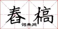 袁强舂槁楷书怎么写