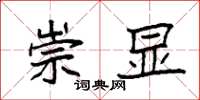 袁强崇显楷书怎么写