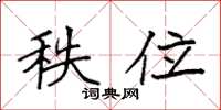 袁强秩位楷书怎么写