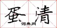 袁强蛋清楷书怎么写