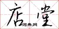 钱沛云店堂行书怎么写